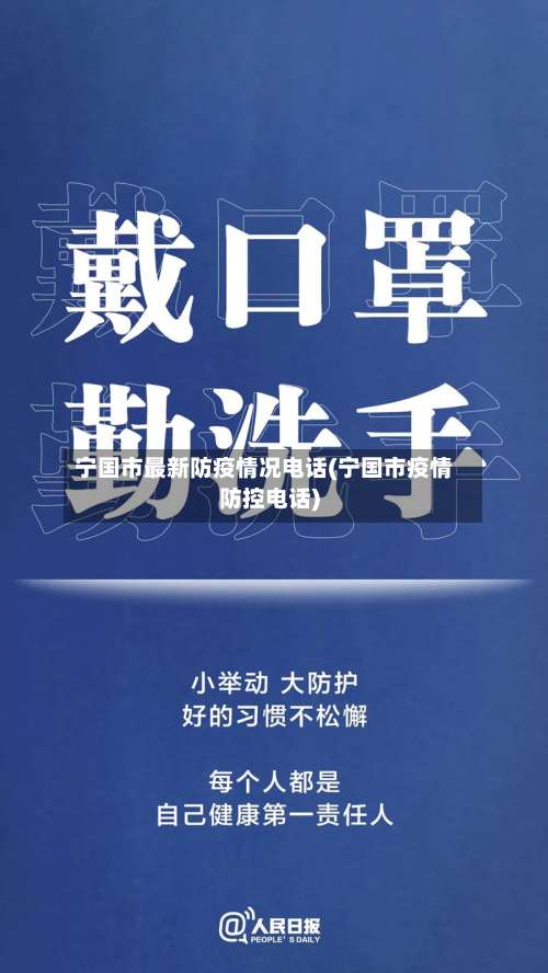 宁国市最新防疫情况电话(宁国市疫情防控电话)