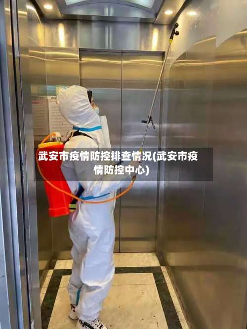 武安市疫情防控排查情况(武安市疫情防控中心)