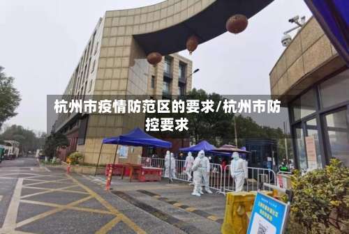 杭州市疫情防范区的要求/杭州市防控要求