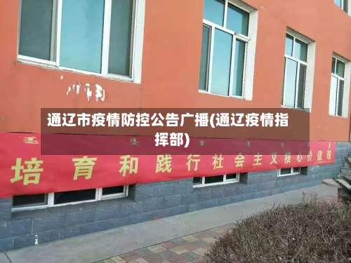 通辽市疫情防控公告广播(通辽疫情指挥部)