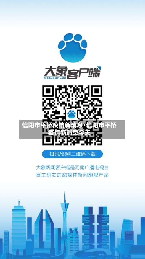 信阳市平桥疫情新消息/信阳市平桥疫情新消息今天