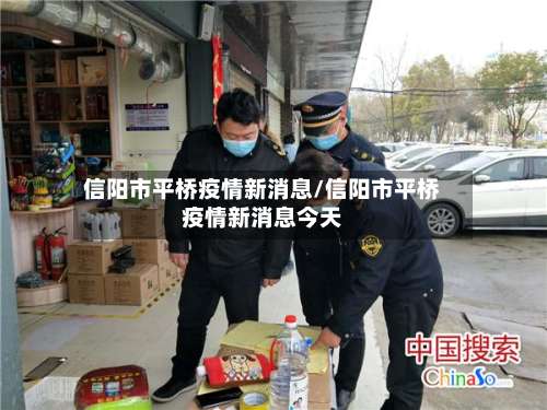 信阳市平桥疫情新消息/信阳市平桥疫情新消息今天-第2张图片