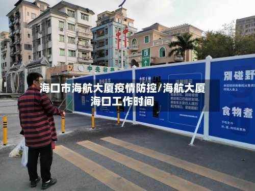 海口市海航大厦疫情防控/海航大厦海口工作时间