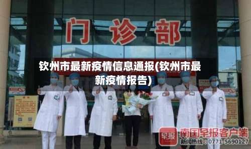 钦州市最新疫情信息通报(钦州市最新疫情报告)