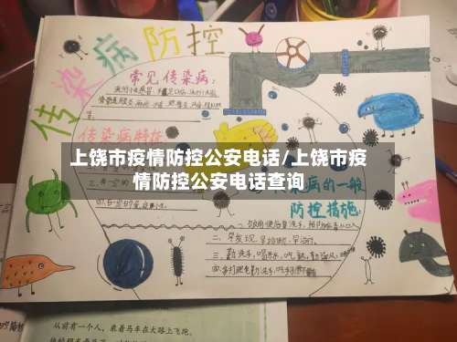 上饶市疫情防控公安电话/上饶市疫情防控公安电话查询