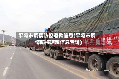 平凉市疫情防控道歉信息(平凉市疫情防控道歉信息查询)-第2张图片