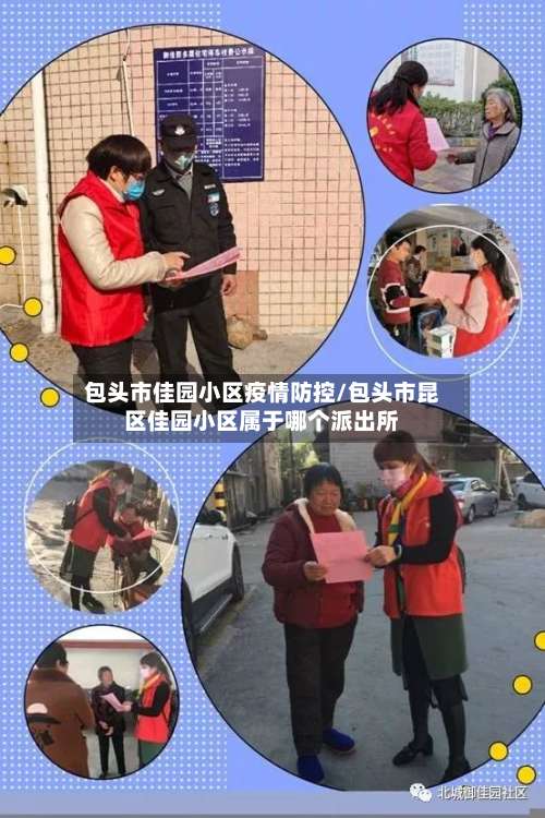 包头市佳园小区疫情防控/包头市昆区佳园小区属于哪个派出所