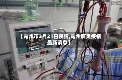 【霸州市3月21日疫情,霸州肺炎疫情最新消息】