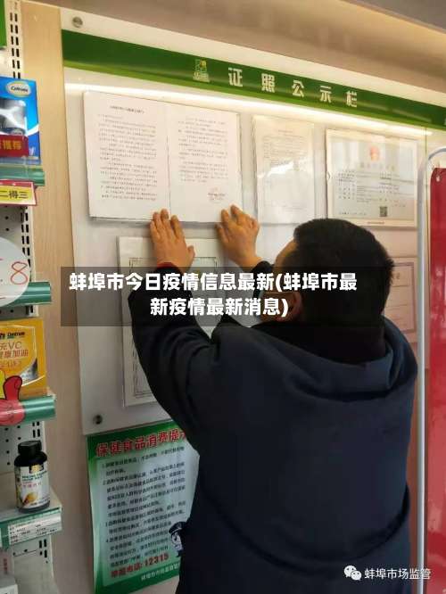蚌埠市今日疫情信息最新(蚌埠市最新疫情最新消息)