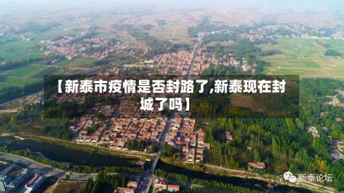 【新泰市疫情是否封路了,新泰现在封城了吗】-第2张图片
