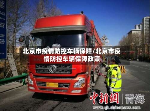 北京市疫情防控车辆保障/北京市疫情防控车辆保障政策