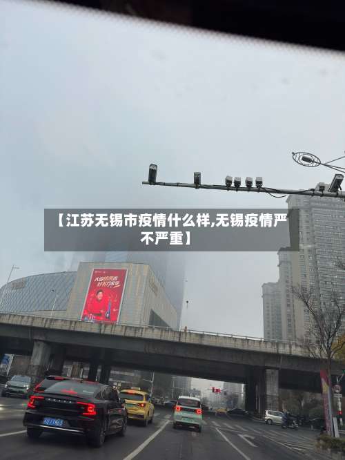 【江苏无锡市疫情什么样,无锡疫情严不严重】