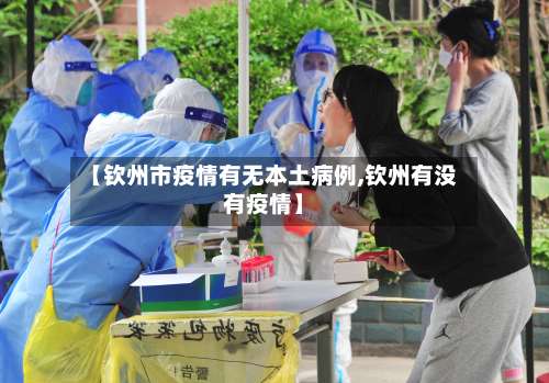 【钦州市疫情有无本土病例,钦州有没有疫情】