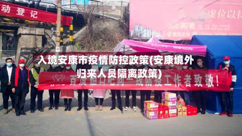 入境安康市疫情防控政策(安康境外归来人员隔离政策)-第2张图片