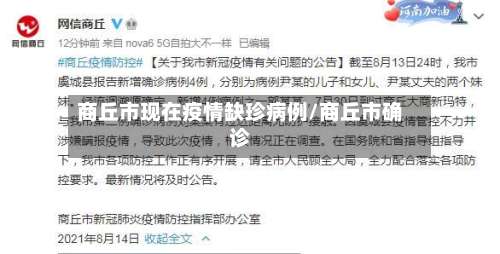 商丘市现在疫情缺珍病例/商丘市确诊