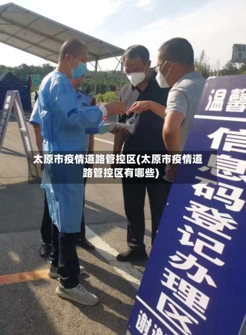 太原市疫情道路管控区(太原市疫情道路管控区有哪些)-第2张图片