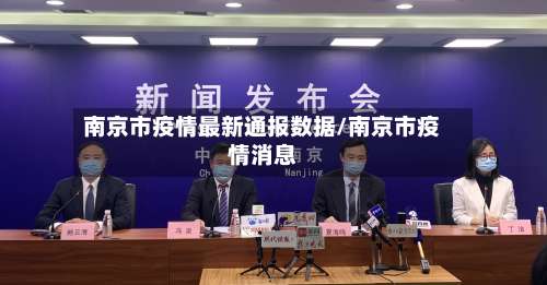 南京市疫情最新通报数据/南京市疫情消息-第2张图片
