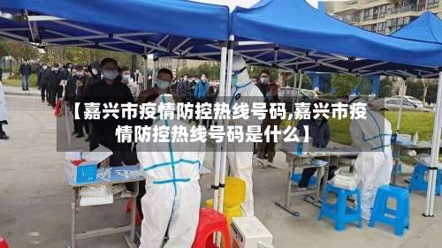 【嘉兴市疫情防控热线号码,嘉兴市疫情防控热线号码是什么】