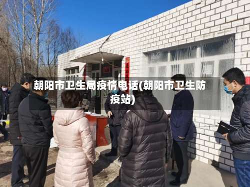 朝阳市卫生局疫情电话(朝阳市卫生防疫站)