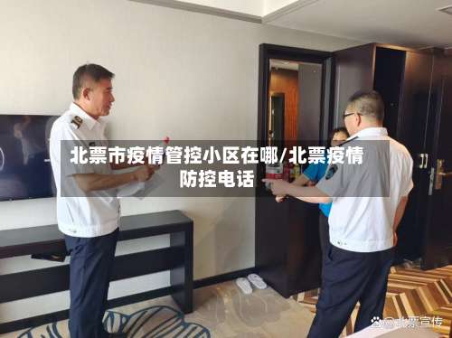 北票市疫情管控小区在哪/北票疫情防控电话-第2张图片