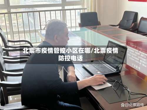 北票市疫情管控小区在哪/北票疫情防控电话
