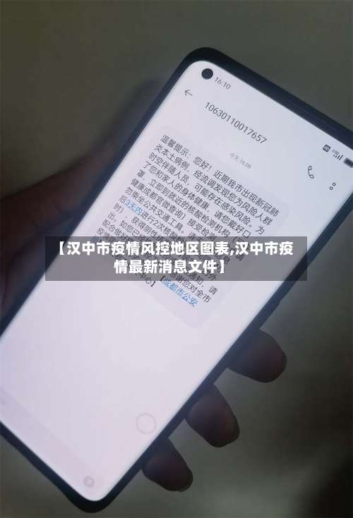 【汉中市疫情风控地区图表,汉中市疫情最新消息文件】-第2张图片