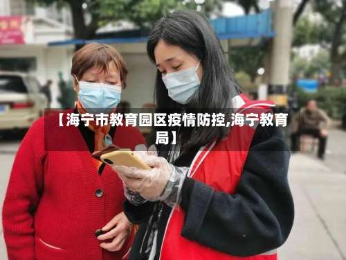 【海宁市教育园区疫情防控,海宁教育局】