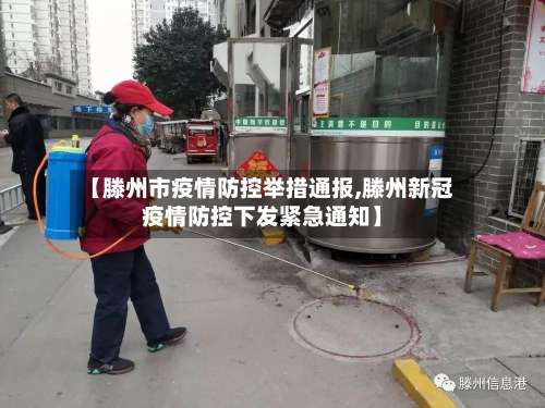 【滕州市疫情防控举措通报,滕州新冠疫情防控下发紧急通知】-第2张图片