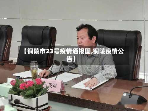 【铜陵市23号疫情通报图,铜陵疫情公告】
