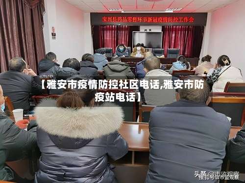 【雅安市疫情防控社区电话,雅安市防疫站电话】-第3张图片