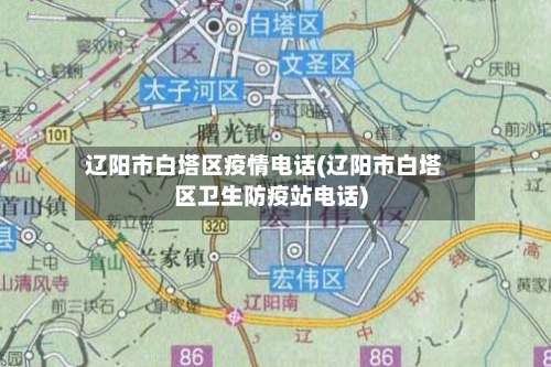 辽阳市白塔区疫情电话(辽阳市白塔区卫生防疫站电话)