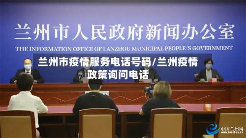 兰州市疫情服务电话号码/兰州疫情政策询问电话-第3张图片