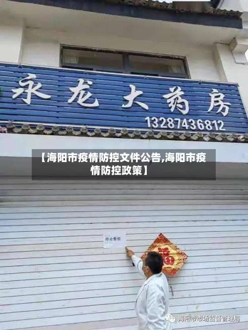 【海阳市疫情防控文件公告,海阳市疫情防控政策】