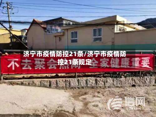 济宁市疫情防控21条/济宁市疫情防控21条规定
