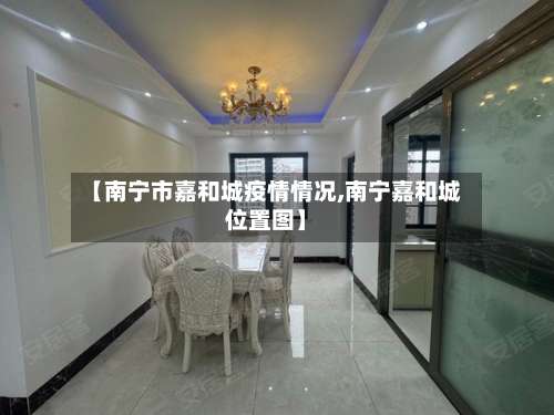 【南宁市嘉和城疫情情况,南宁嘉和城位置图】