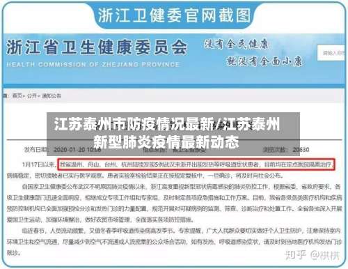 江苏泰州市防疫情况最新/江苏泰州新型肺炎疫情最新动态
