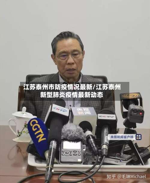 江苏泰州市防疫情况最新/江苏泰州新型肺炎疫情最新动态-第2张图片