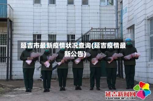 延吉市最新疫情状况查询(延吉疫情最新公告)
