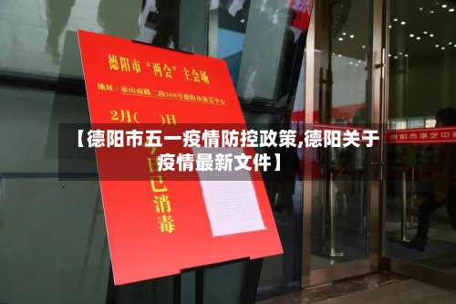 【德阳市五一疫情防控政策,德阳关于疫情最新文件】