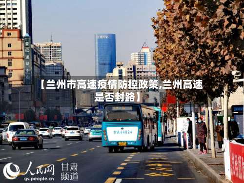 【兰州市高速疫情防控政策,兰州高速是否封路】