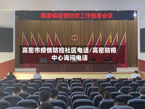 高密市疫情防控社区电话/高密防疫中心询问电话