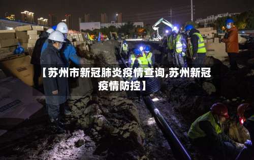 【苏州市新冠肺炎疫情查询,苏州新冠疫情防控】