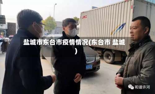 盐城市东台市疫情情况(东台市 盐城)