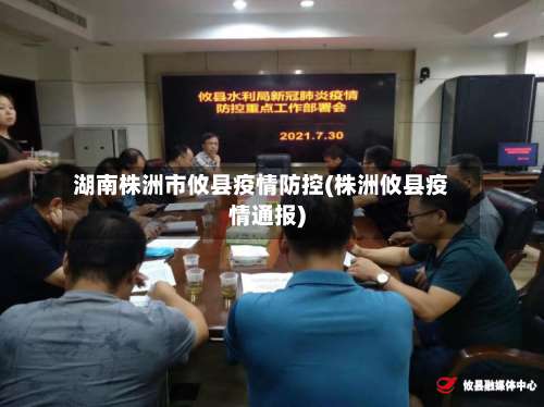 湖南株洲市攸县疫情防控(株洲攸县疫情通报)
