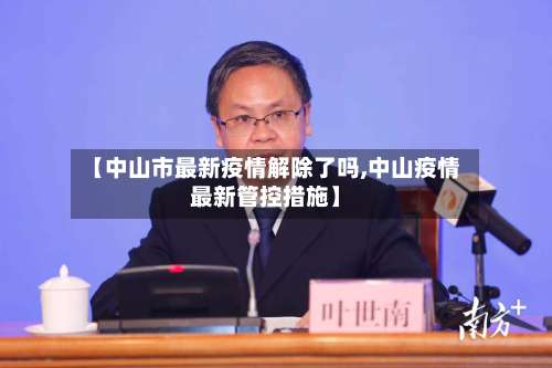 【中山市最新疫情解除了吗,中山疫情最新管控措施】-第3张图片