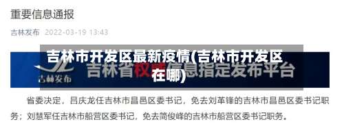 吉林市开发区最新疫情(吉林市开发区在哪)-第2张图片