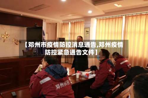 【邓州市疫情防控消息通告,邓州疫情防控紧急通告文件】
