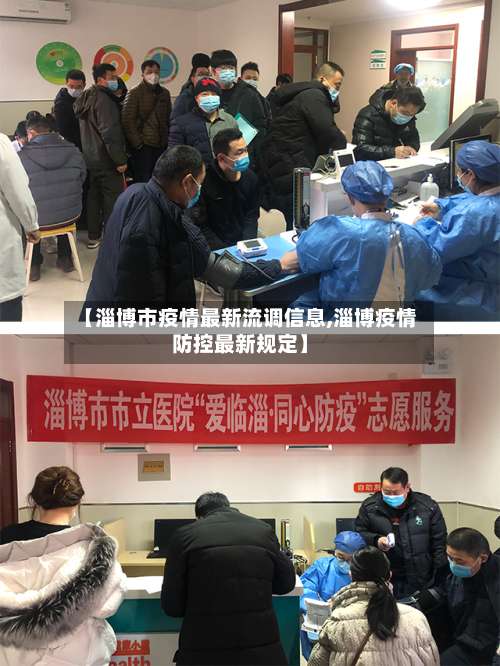 【淄博市疫情最新流调信息,淄博疫情防控最新规定】