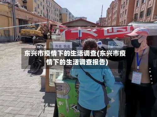 东兴市疫情下的生活调查(东兴市疫情下的生活调查报告)-第2张图片