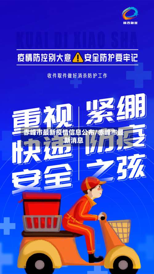 赤峰市最新疫情信息公布/赤峰市最新消息